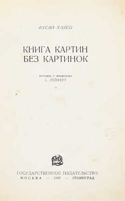 Хаяси Ф. Книга картин без картинок / Пер. с яп. А. Лейферт. М.; Л.: Госиздат, 1928.
